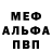 МЕФ кристаллы Mark Wolder